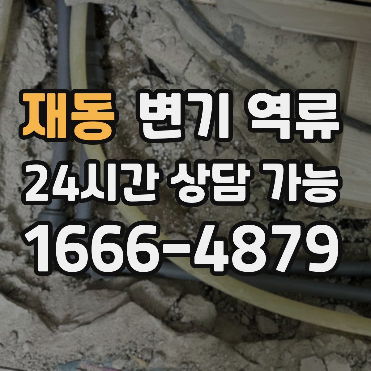 재동 변기 역류