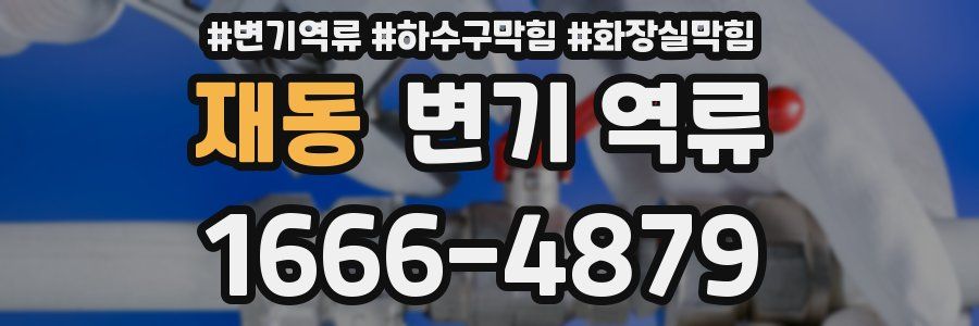 재동 변기 역류