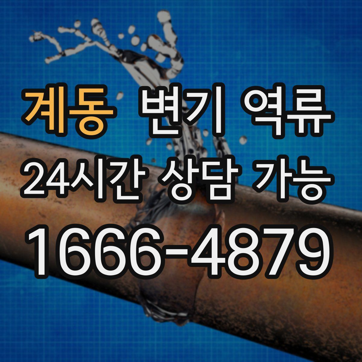 계동 변기 역류