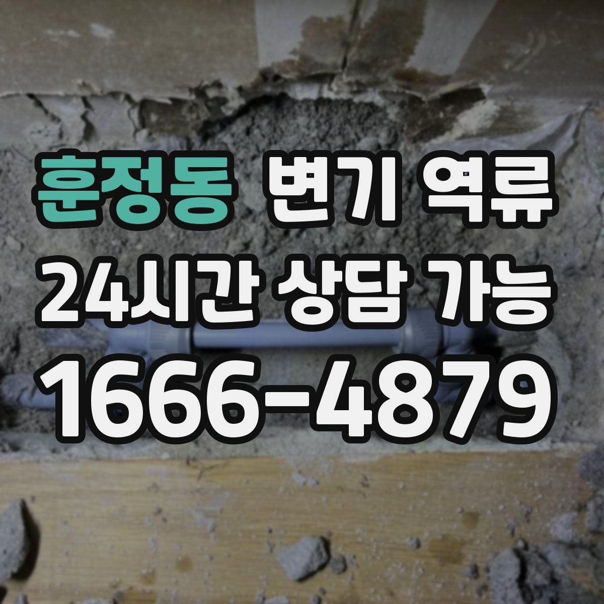 훈정동 변기 역류