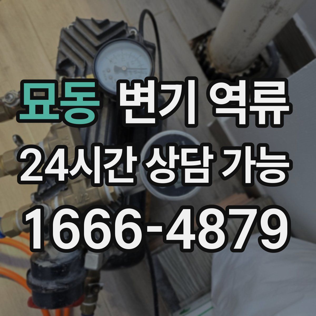 묘동 변기 역류