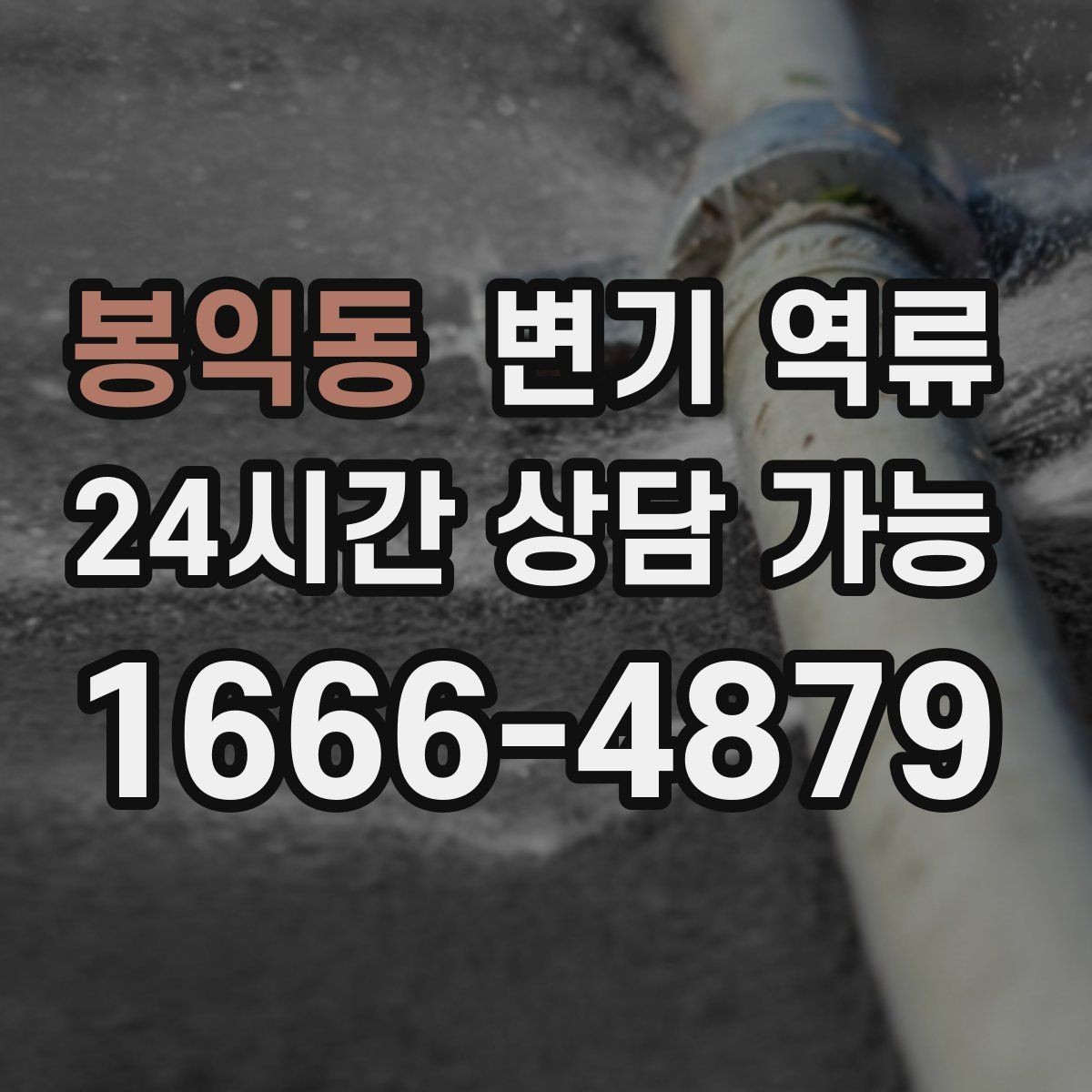봉익동 변기 역류 물이 천천히 내려가다 다시 차오르는 경우