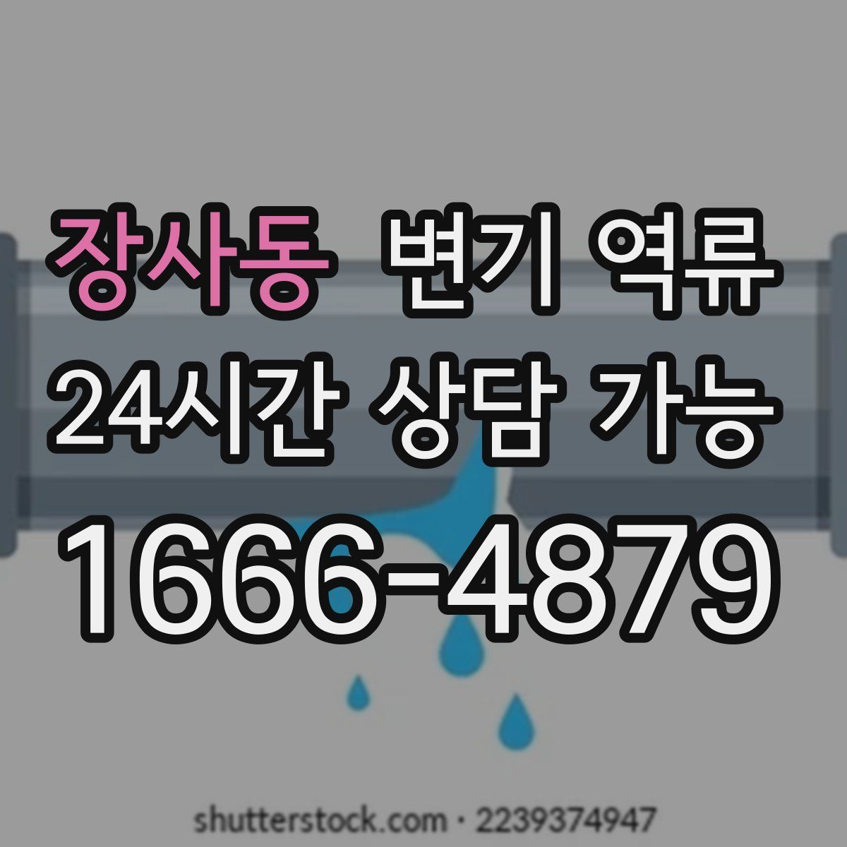 장사동 변기 역류