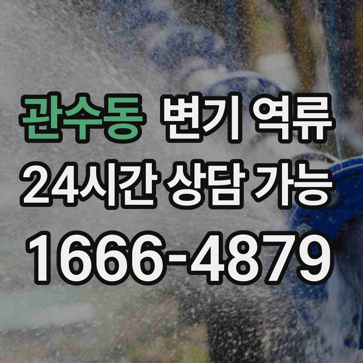 관수동 변기 역류 초기 대응이 피해를 줄이는 가장 빠른 방법