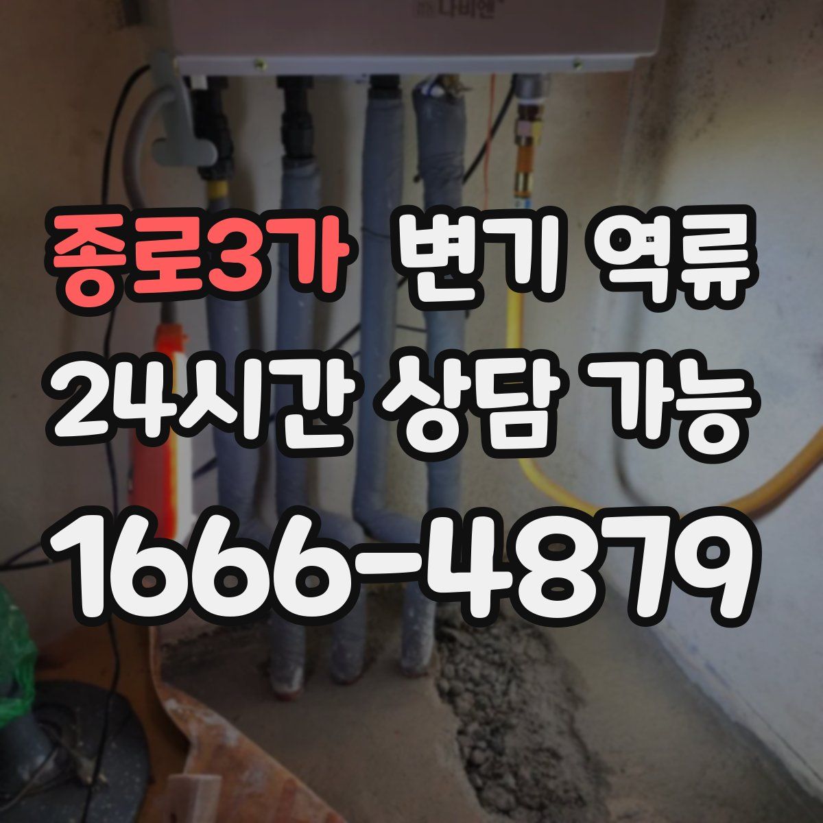 종로3가 변기 역류