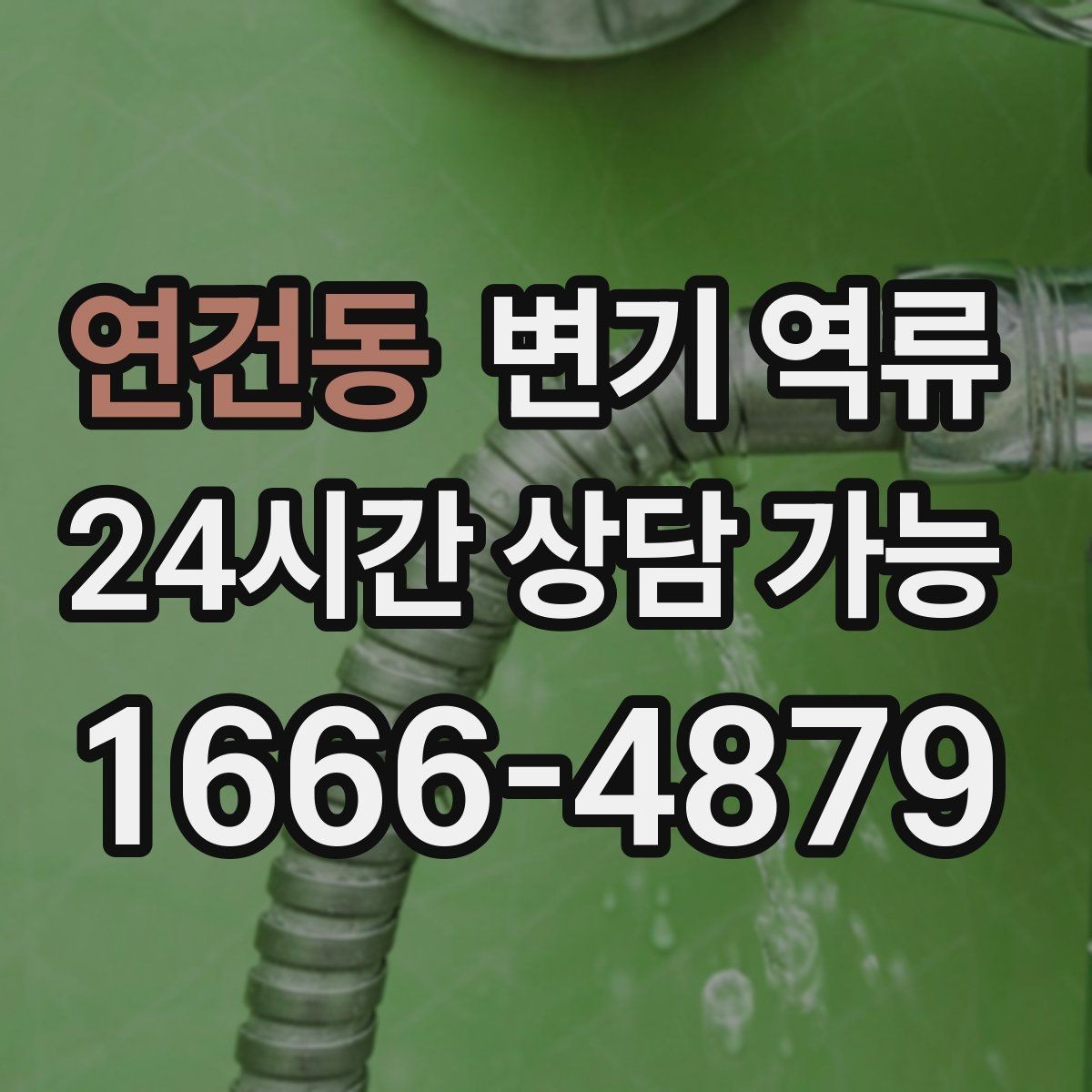 연건동 변기 역류 공용 배관이면 관리사무소에 먼저 알려야 할까