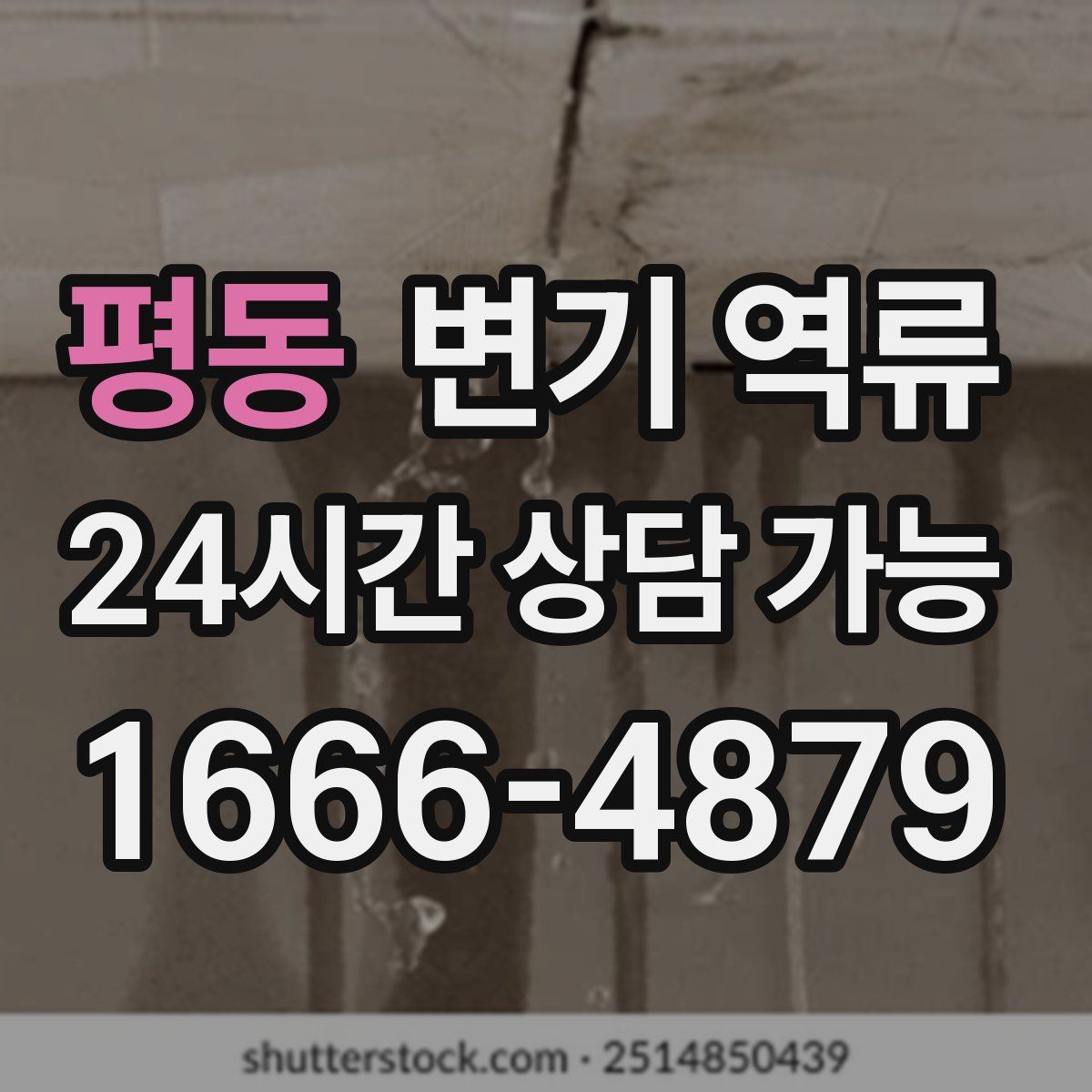 평동 변기 역류