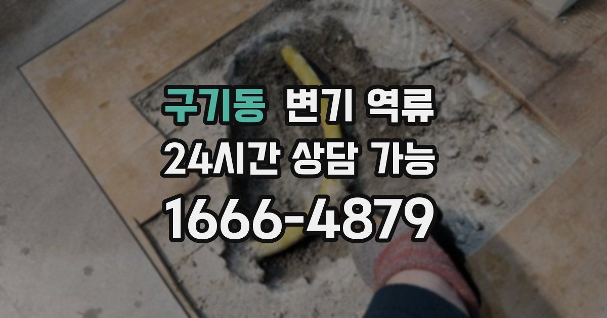 구기동 변기 역류