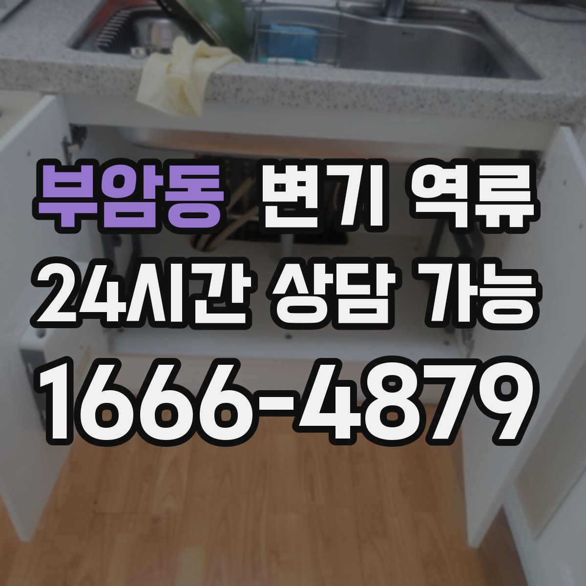 부암동 변기 역류