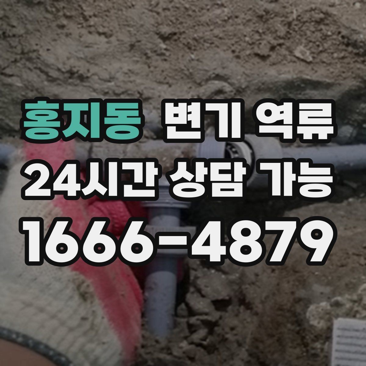 홍지동 변기 역류 물이 천천히 내려가다 다시 차오르는 경우