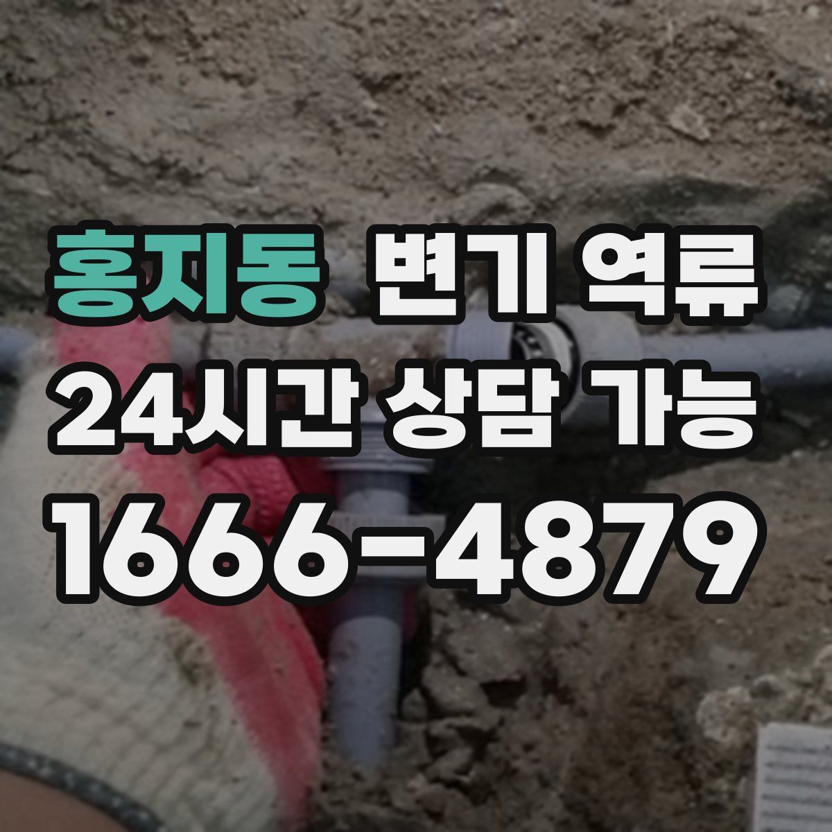 홍지동 변기 역류