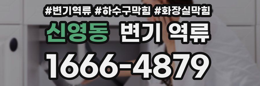 신영동 변기 역류