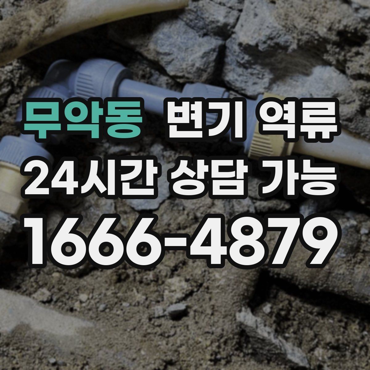 무악동 변기 역류 작업자 도착 전 현장에서 할 수 있는 준비
