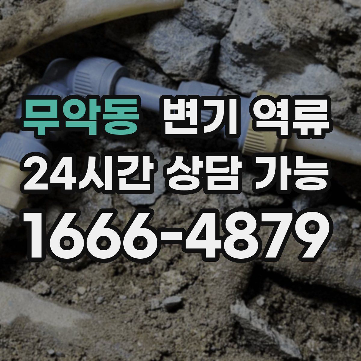 무악동 변기 역류