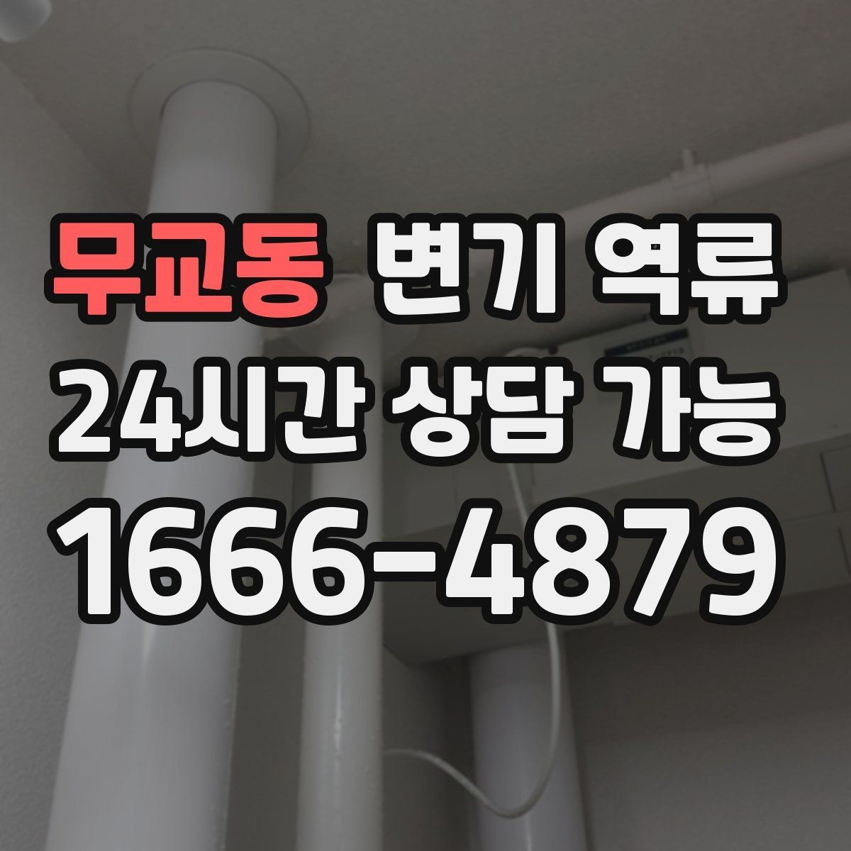 무교동 변기 역류 작은 신호를 놓치면 큰 역류로 이어지는 이유