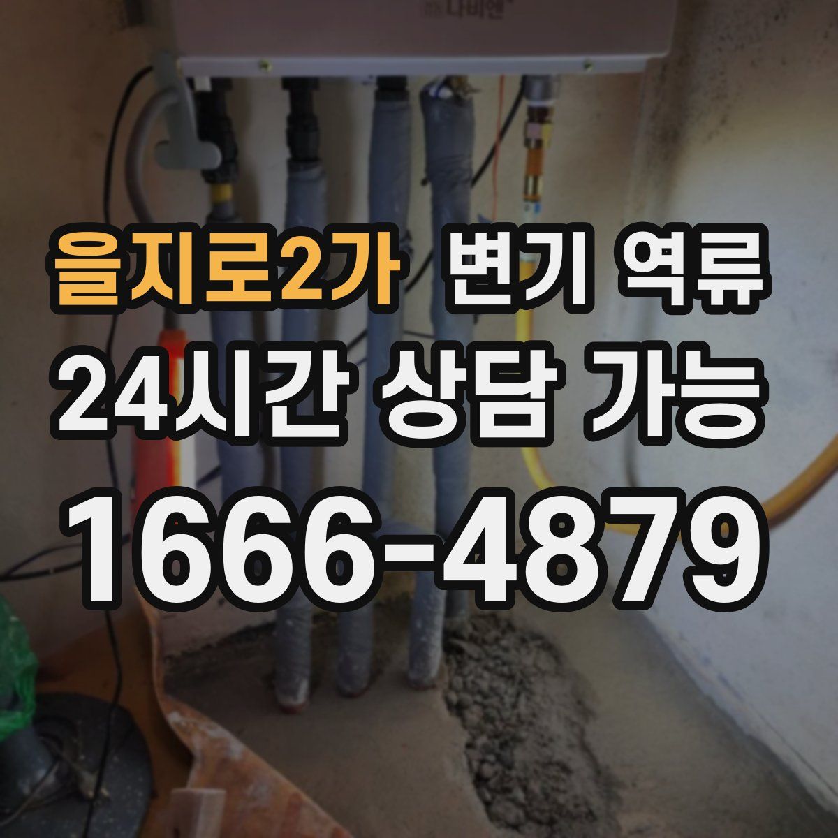 을지로2가 변기 역류