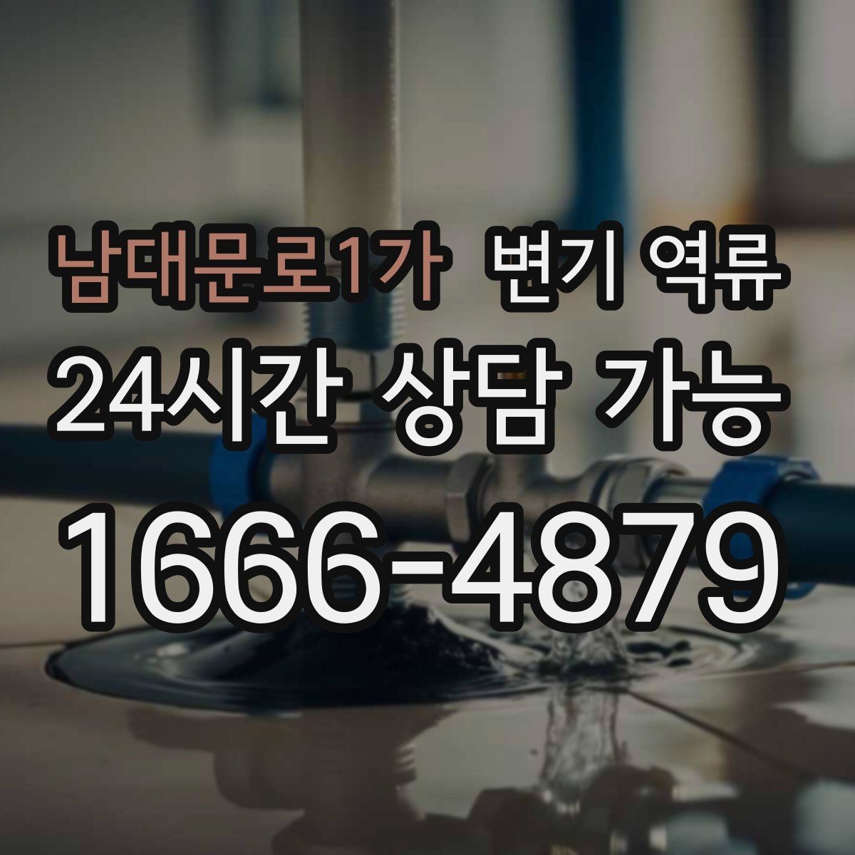 남대문로1가 변기 역류 오염수가 섞이면 위험한 이유