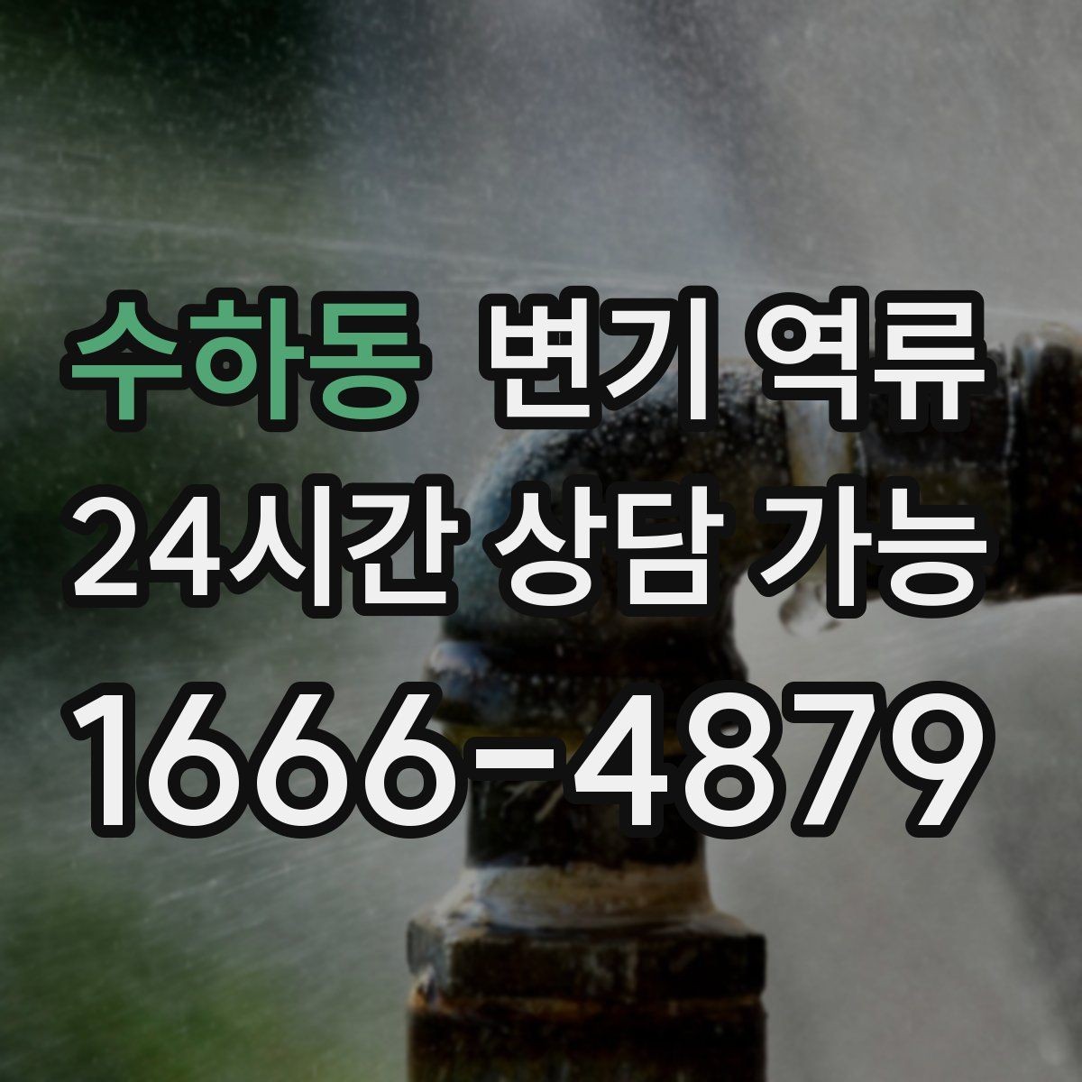 수하동 변기 역류 사진과 영상으로 남기면 도움이 되는 장면