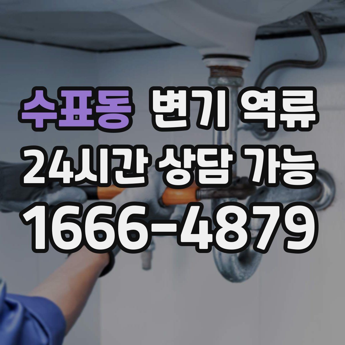 수표동 변기 역류 오염수 역류로 위생 문제가 커지는 이유