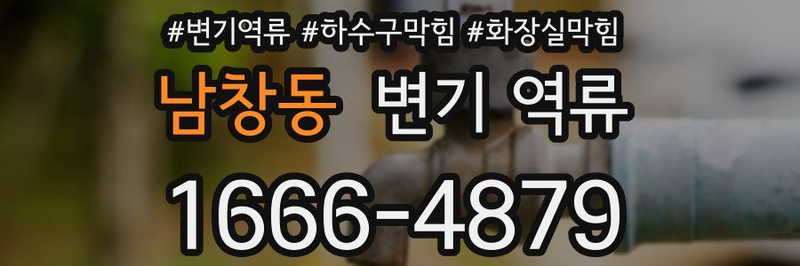 남창동 변기 역류