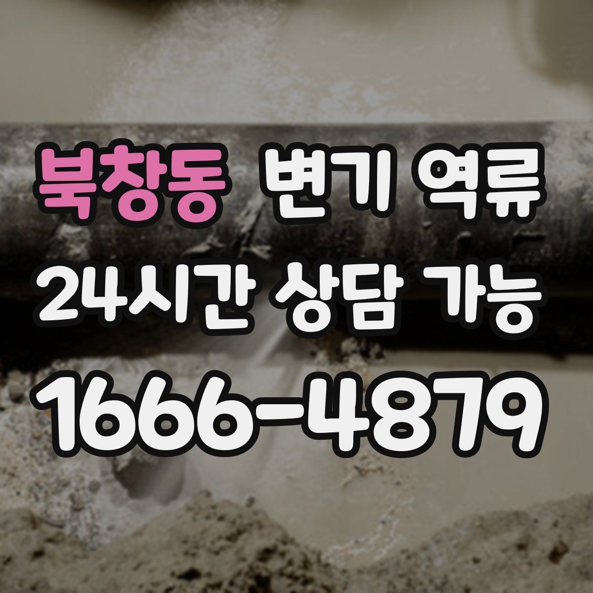 북창동 변기 역류