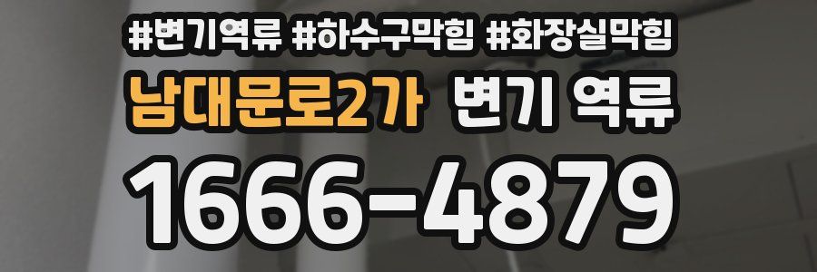 남대문로2가 변기 역류