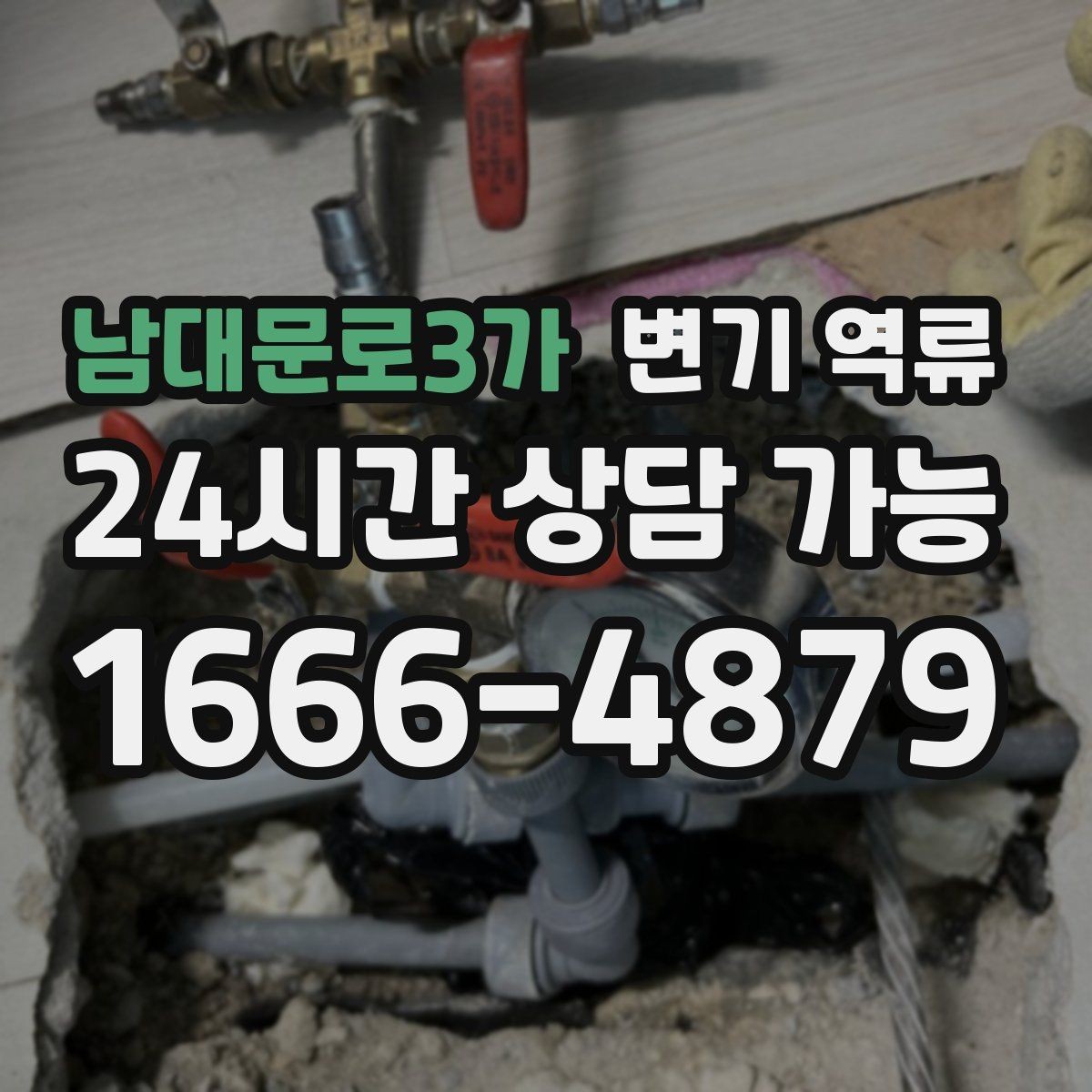 남대문로3가 변기 역류 변기뿐 아니라 모든 배수를 잠시 멈춰야 하는 이유