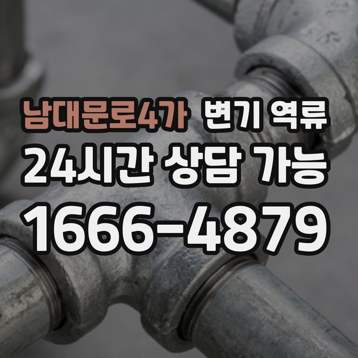 남대문로4가 변기 역류