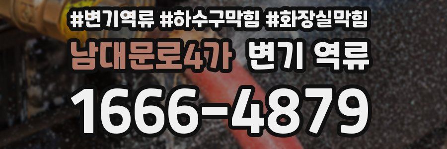 남대문로4가 변기 역류