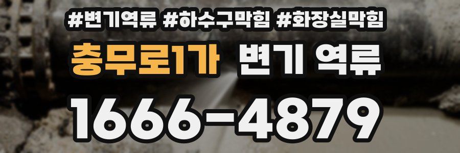 충무로1가 변기 역류