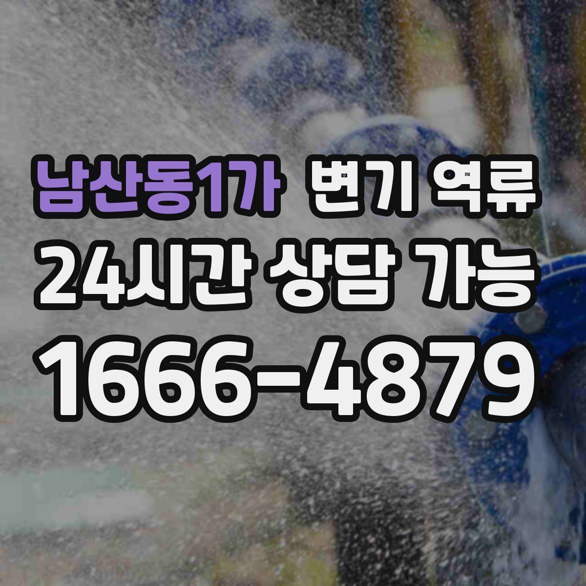 남산동1가 변기 역류