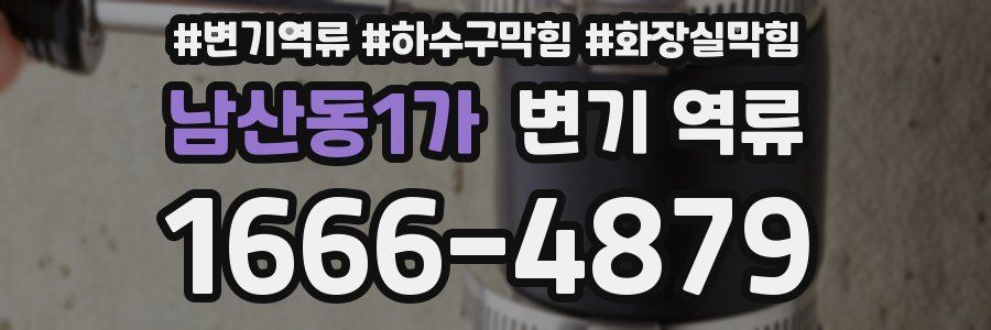 남산동1가 변기 역류