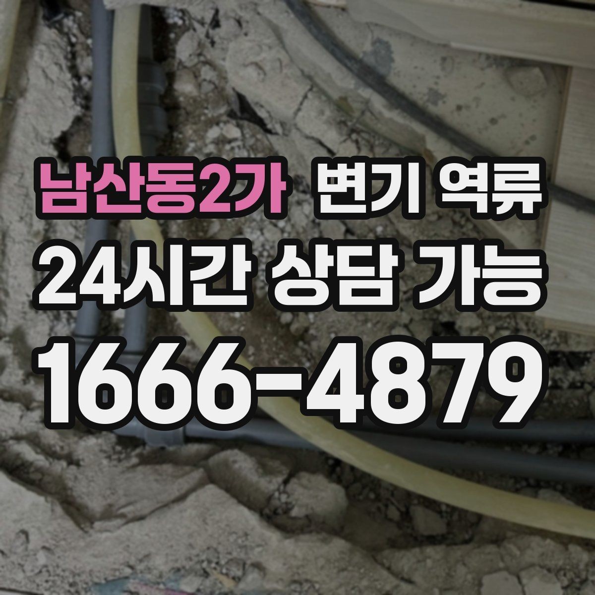 남산동2가 변기 역류 악취가 오래 남는 이유와 제거 방향