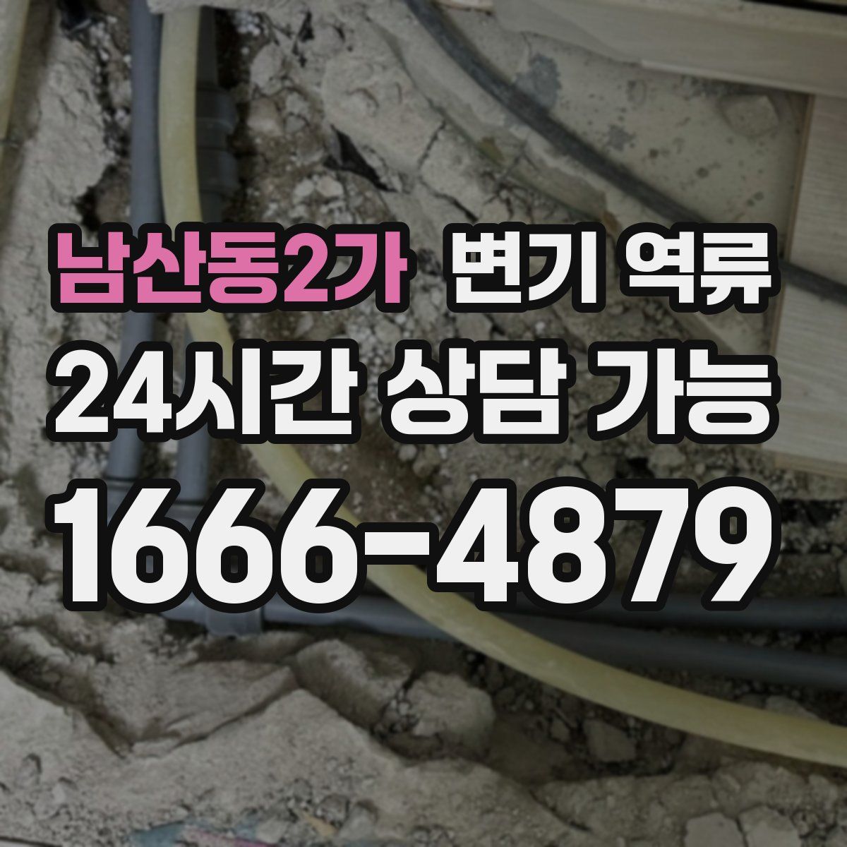 남산동2가 변기 역류