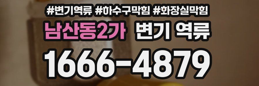 남산동2가 변기 역류