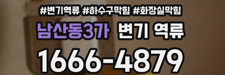 남산동3가 변기 역류