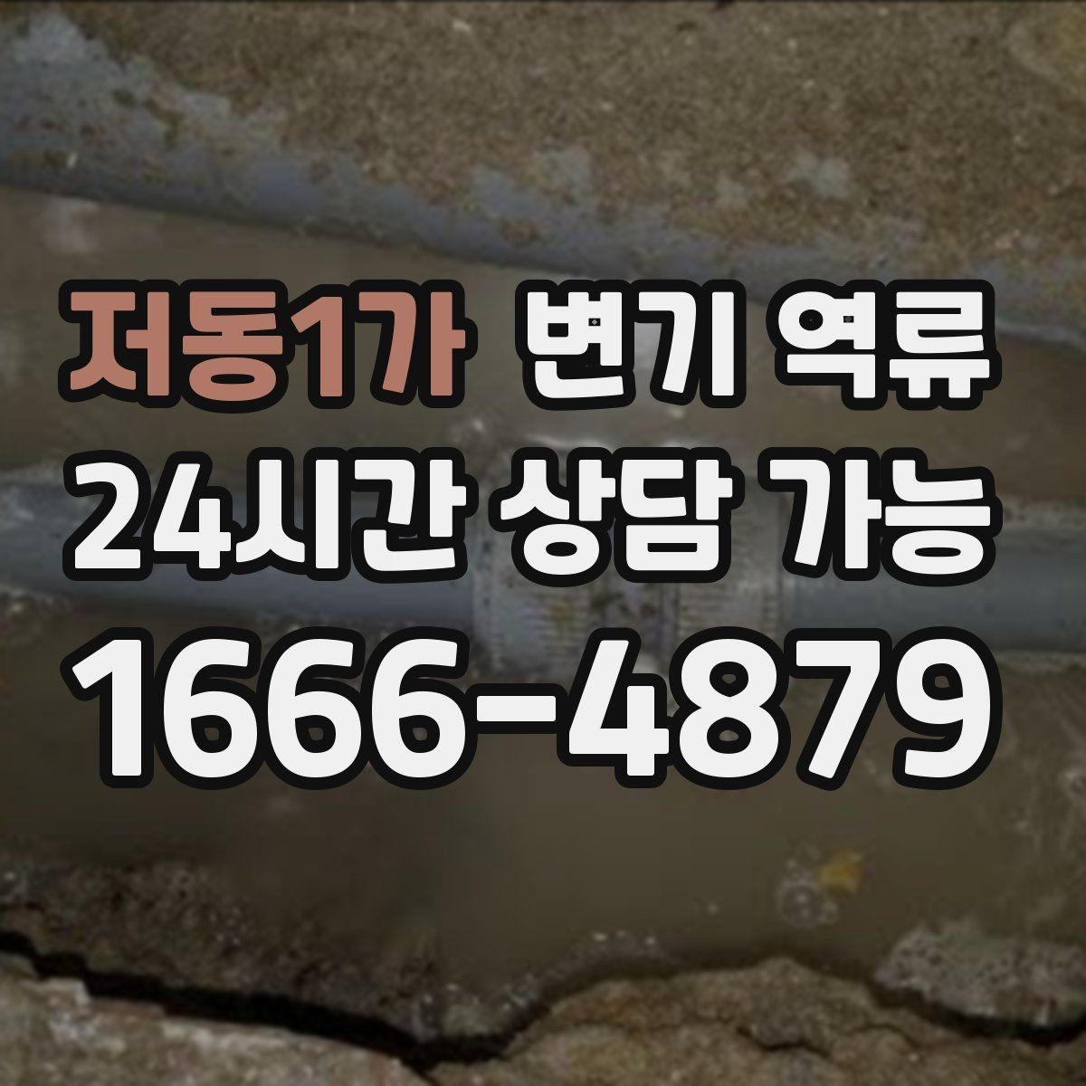 저동1가 변기 역류 세탁기 배수 사용이 위험한 상황 정리