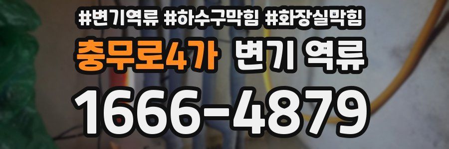 충무로4가 변기 역류