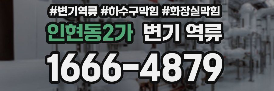 인현동2가 변기 역류