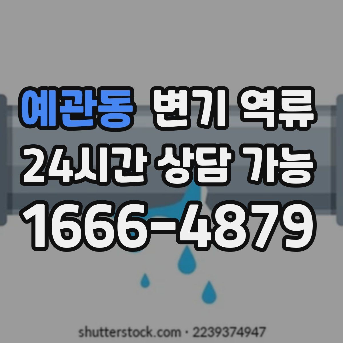 예관동 변기 역류 배관 구조를 모를 때 확인 순서