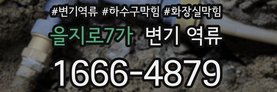 을지로7가 변기 역류