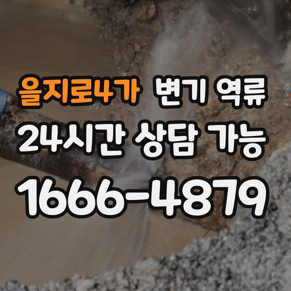 을지로4가 변기 역류 꾸르륵 소리가 반복되면 배관 어딘가 막힌 신호