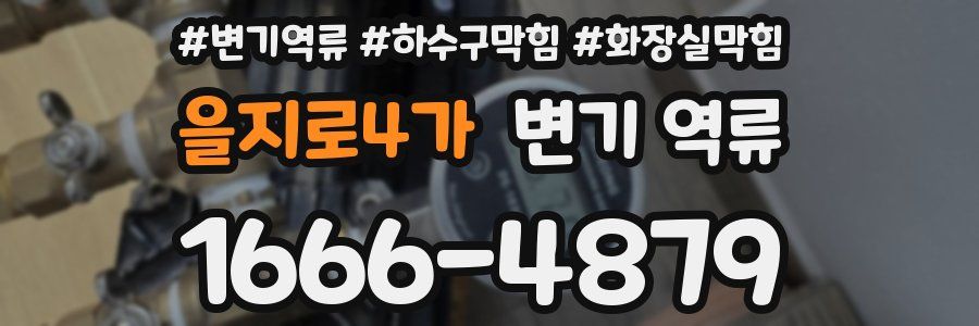 을지로4가 변기 역류