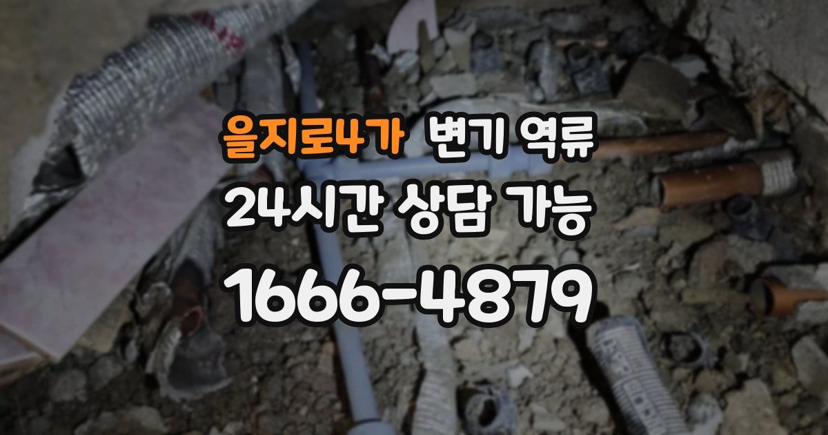 을지로4가 변기 역류