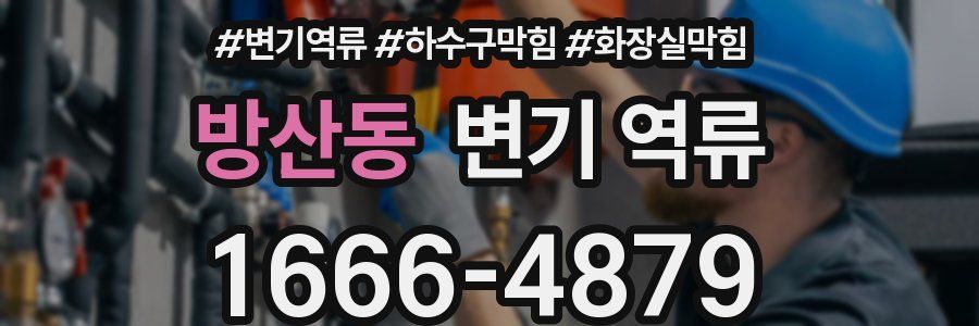 방산동 변기 역류