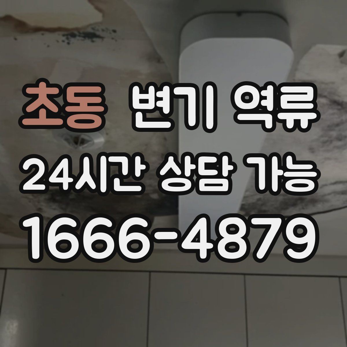 초동 변기 역류 시 전기 콘센트 주변이 위험한 이유