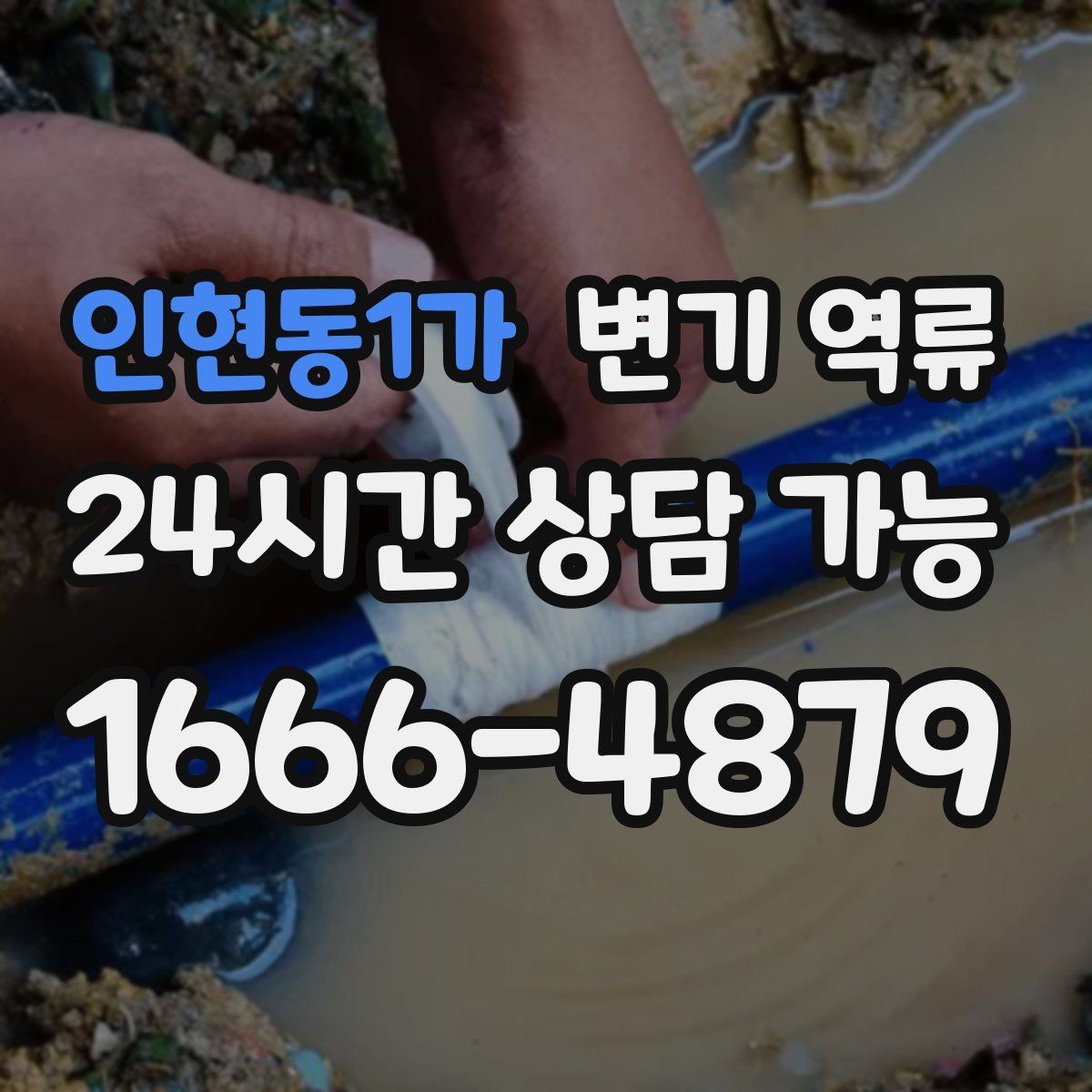 인현동1가 변기 역류 맨홀 쪽 문제가 의심될 때 나타나는 증상