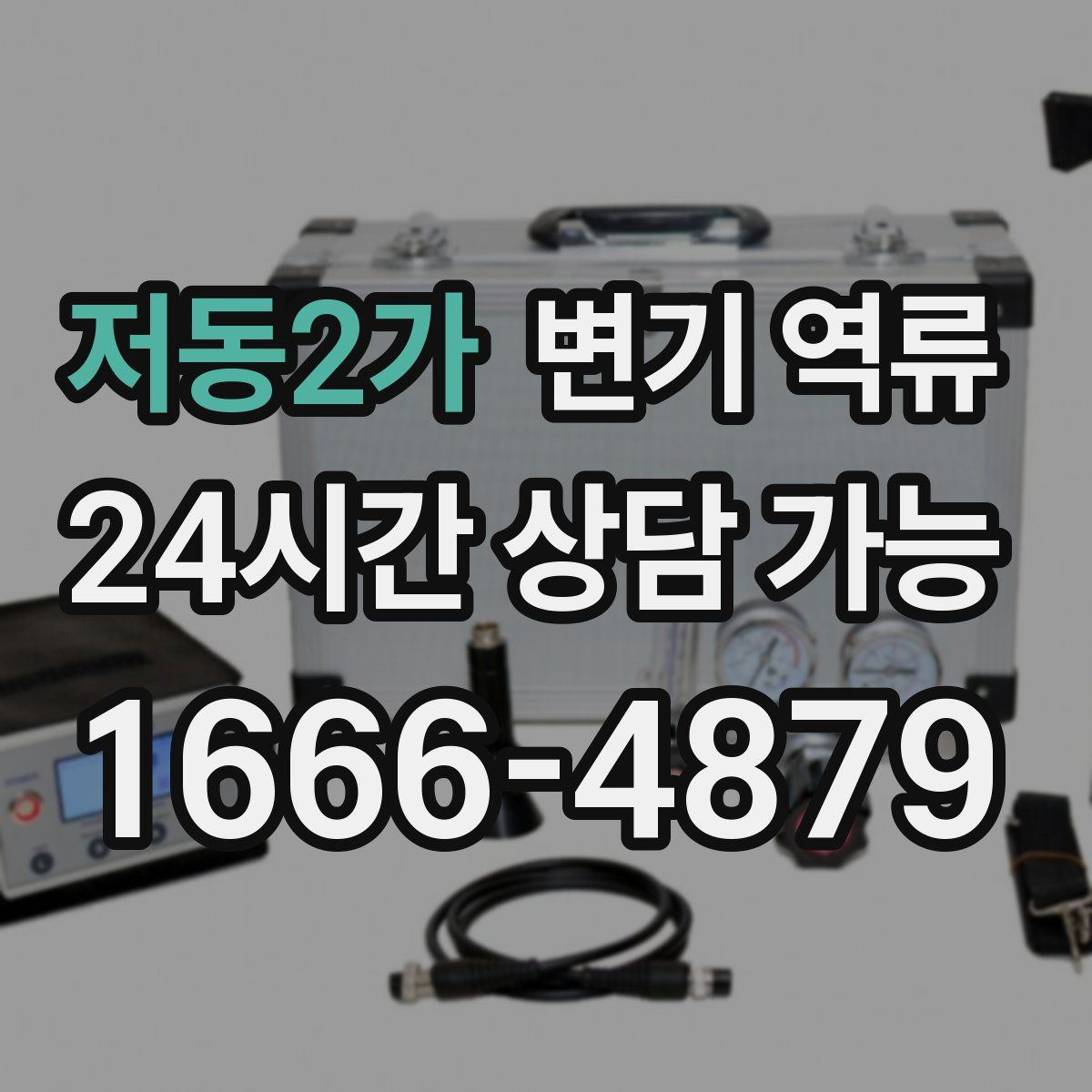 저동2가 변기 역류