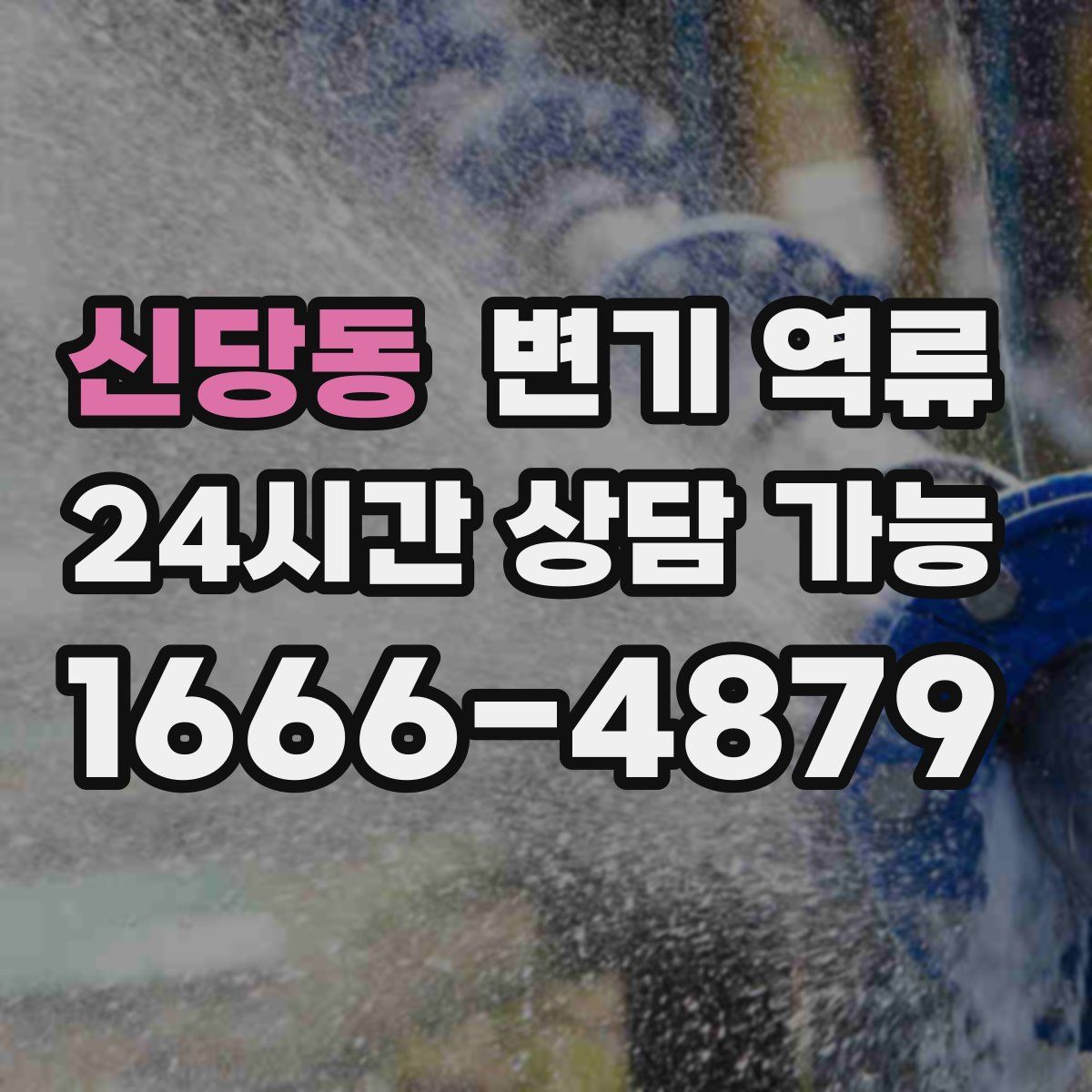 신당동 변기 역류