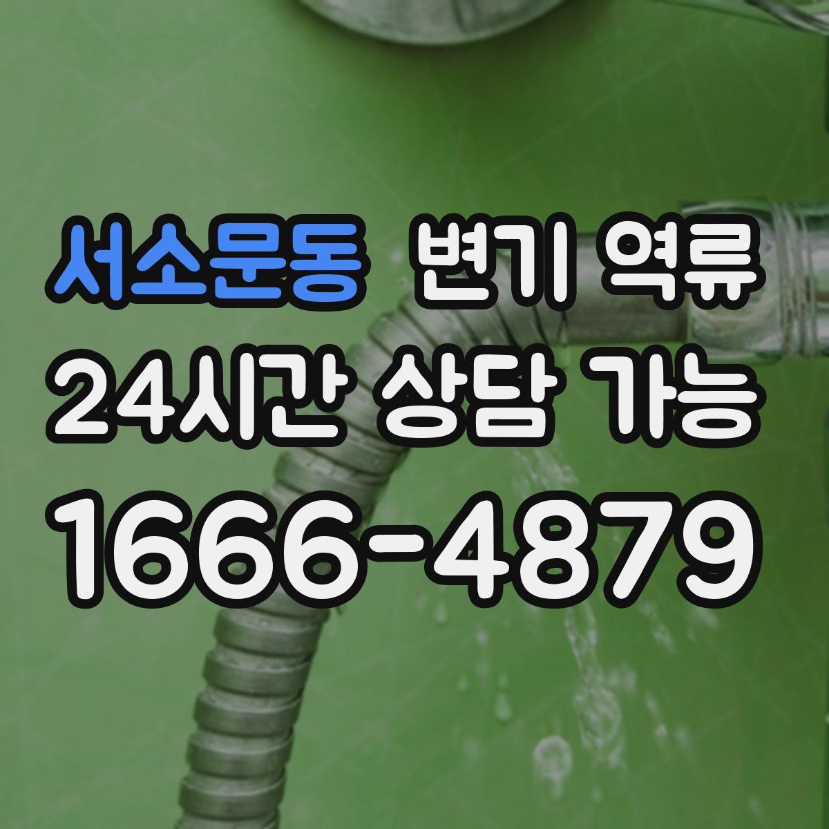 서소문동 변기 역류